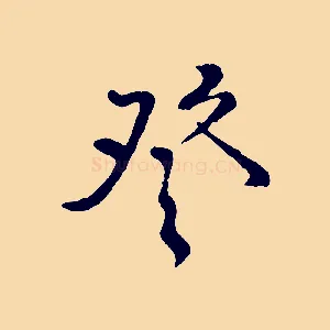 登