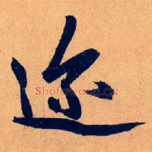 迩
