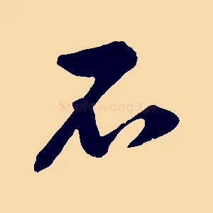 石