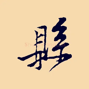 縣