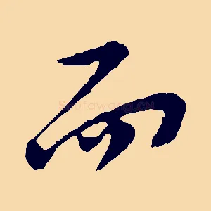 而
