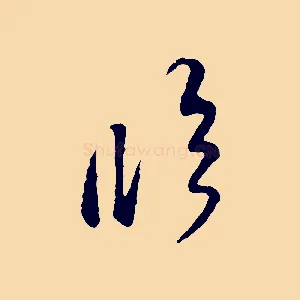 臨