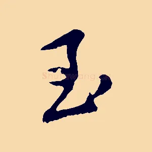 至