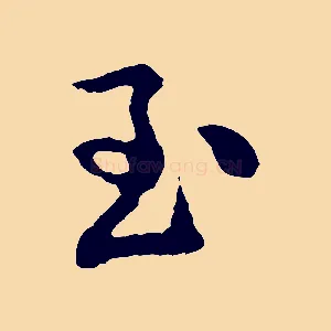 至