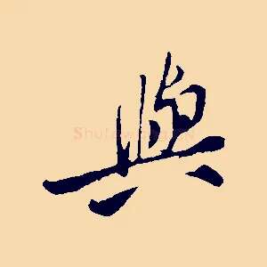 與