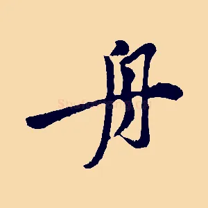 舟
