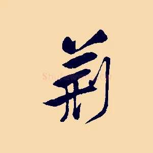 荊