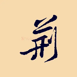 荊