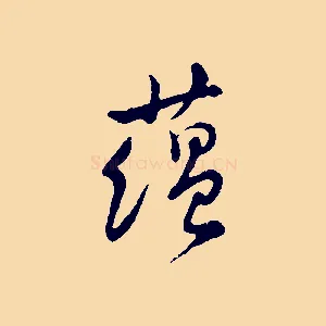 蘊