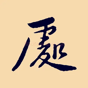 處