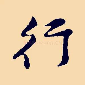行