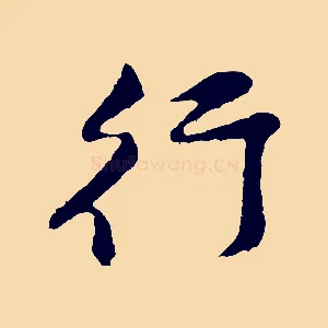 行