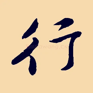 行