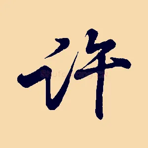 許