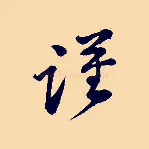 謹