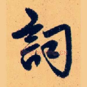 詞