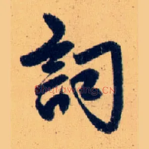 詞