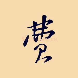 費