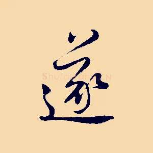 遂