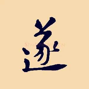 遂
