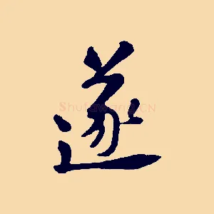 遂