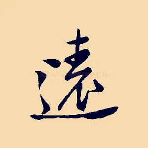遠