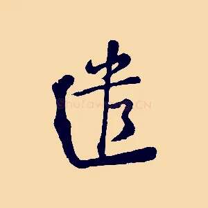遣