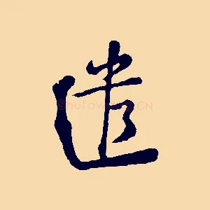 遣