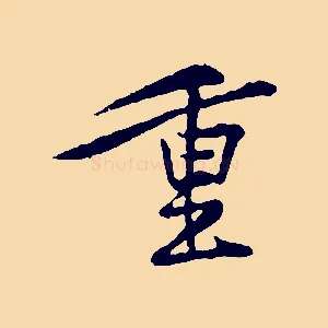 重