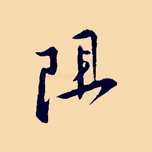 阻