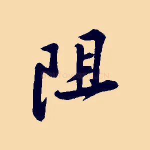 阻