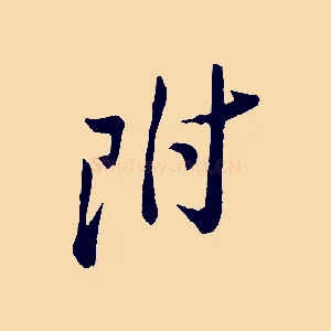 附