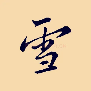 雪