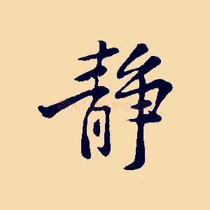 靜