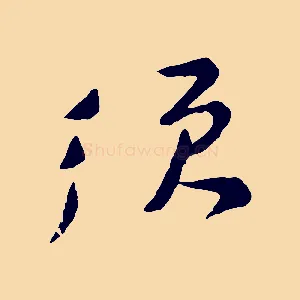 須