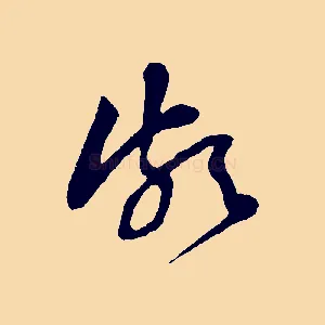 頗