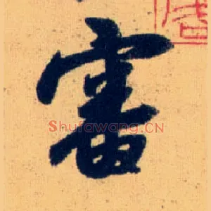 審