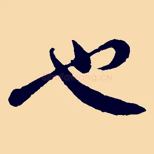 也