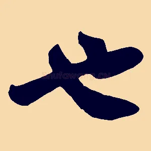 也