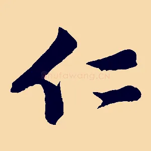 仁