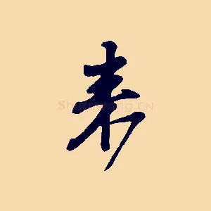 來