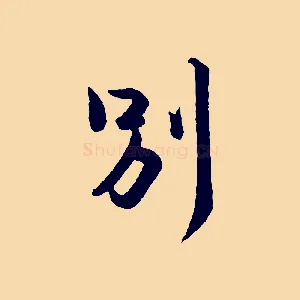 別