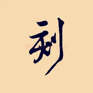 刻