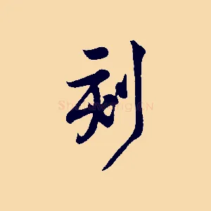 刻