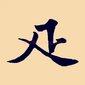 匹