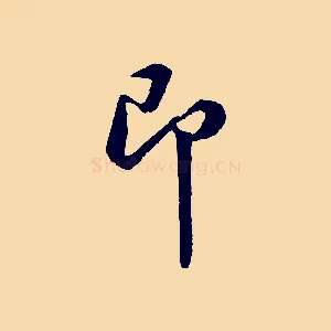 即