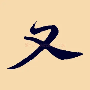 又