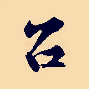 召