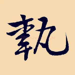 執