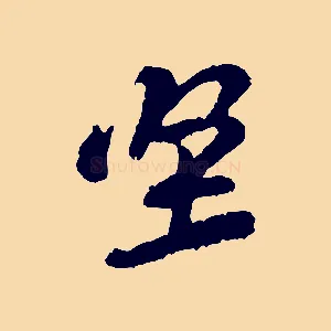 堅